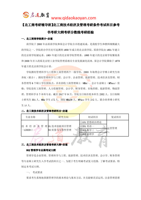 【北工商考研辅导班】北工商技术经济及管理考研条件考试科目参考书考研大纲考研分数线考研经验