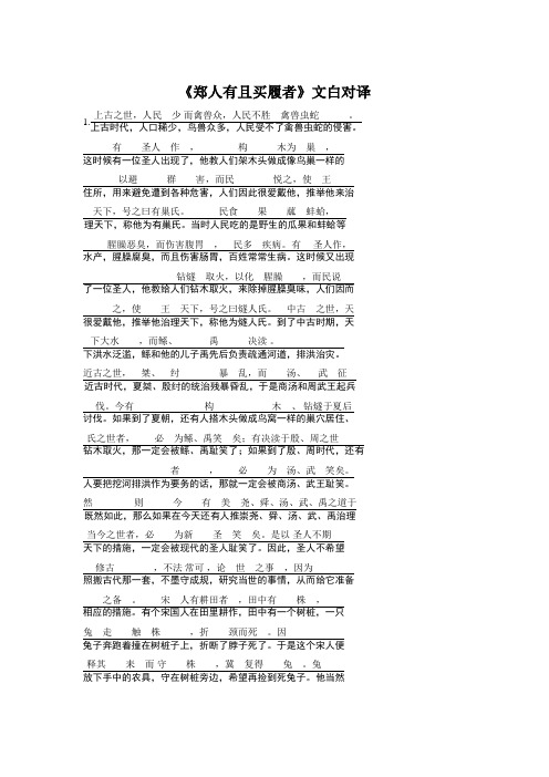 《郑人有且买履者》文白对译新人教版选修《先秦诸子选读》