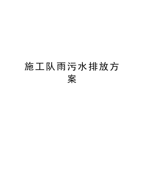 施工队雨污水排放方案教学提纲