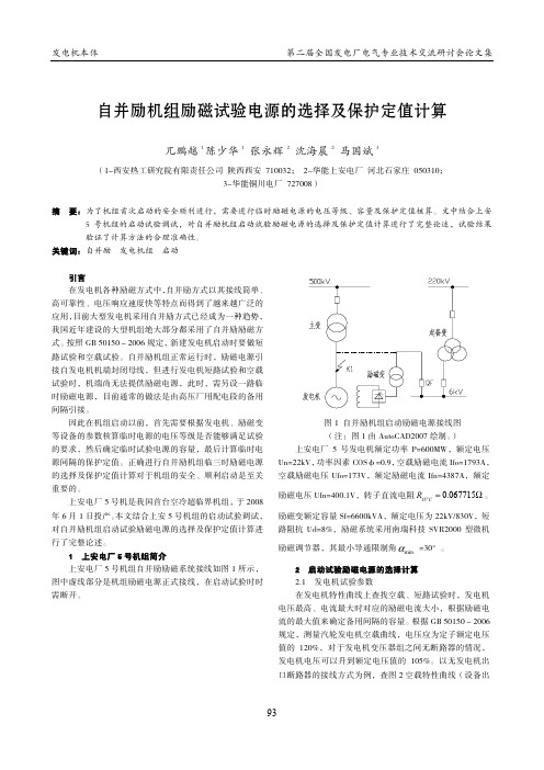 34.自并励机组励磁试验电源的选择及保护定值计算[定稿]200904 3