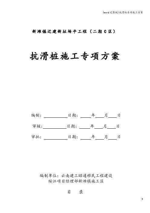 (word完整版)抗滑桩专项施工方案