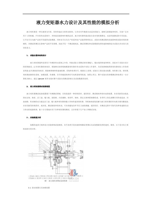 液力变矩器水力设计及其性能的模拟分析