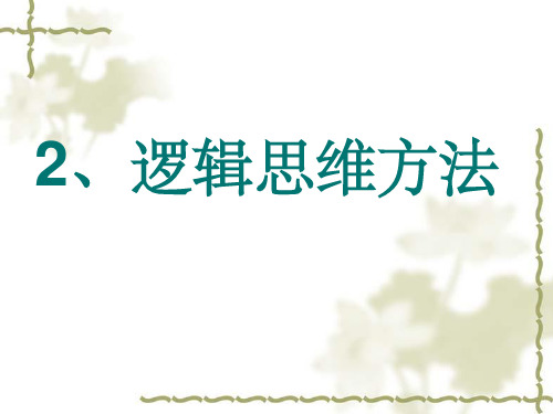 逻辑思维方法79571ppt课件