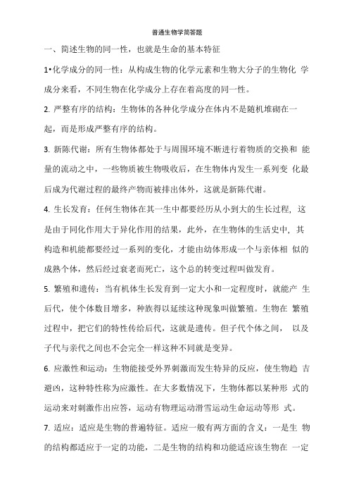 普通生物学简答题汇总