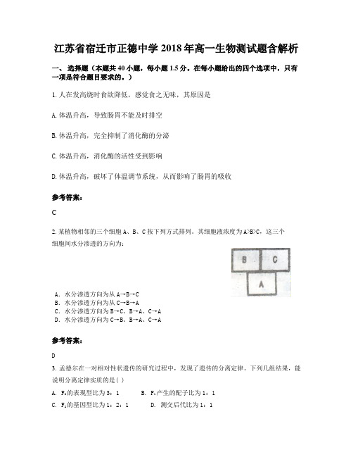 江苏省宿迁市正德中学2018年高一生物测试题含解析