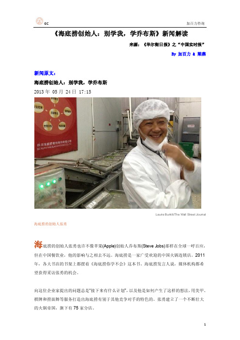 采访海底捞张勇 - 新闻解读