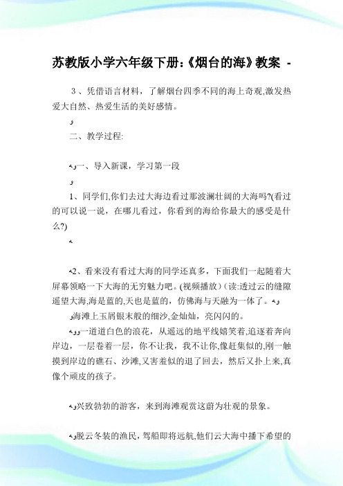 苏教版小学六年级下册《烟台的海》教案.doc