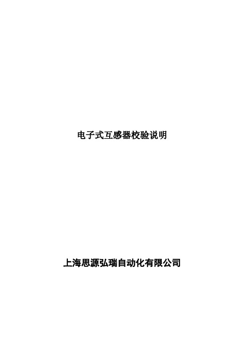 电子式互感器校验说明资料