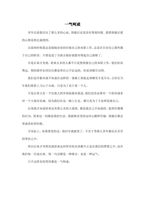 一气呵成_高中高三作文500字