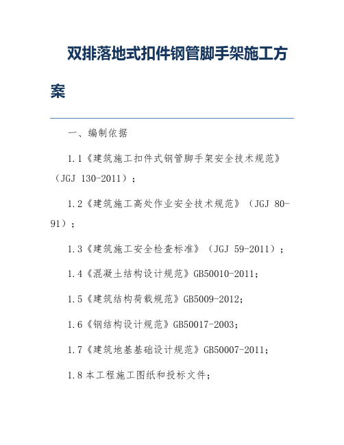 双排落地式扣件钢管脚手架施工方案