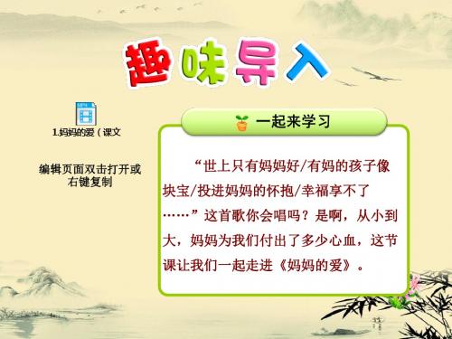 北师大版二年级语文下册《妈妈的爱》课件
