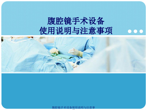 腹腔镜手术设备使用说明与注意事项