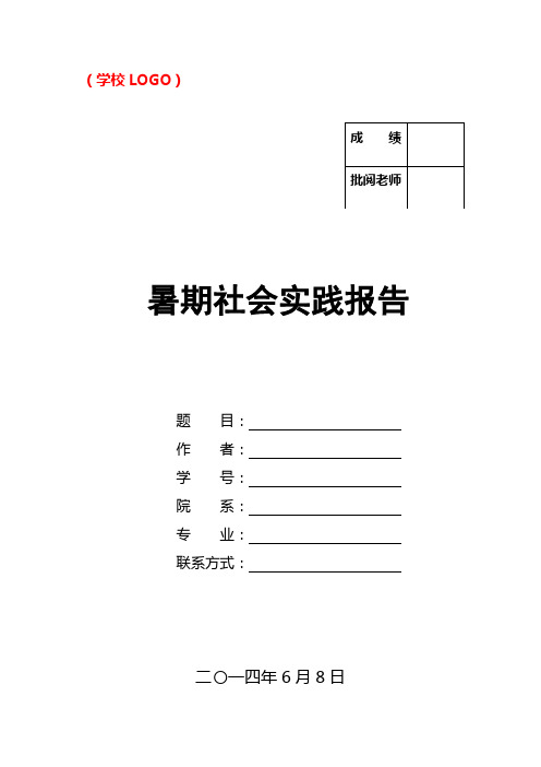 【精品】寒暑期社会实践报告封面模板及撰写要求格式