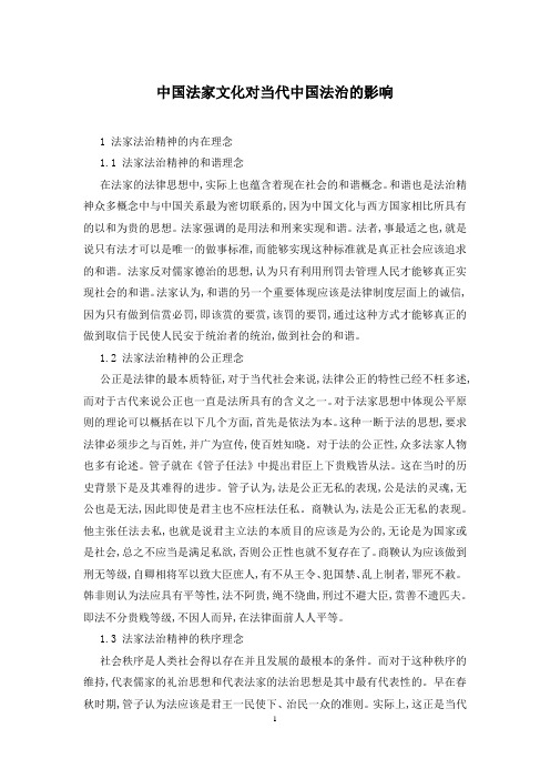 中国法家文化对当代中国法治的影响