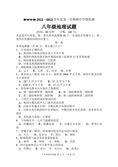 育才中学2012—2013八年级地理上期中试题