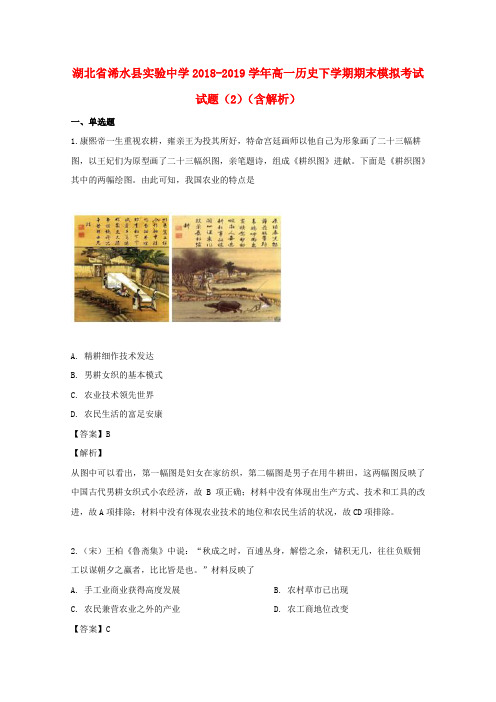 湖北省浠水县实验中学2018_2019学年高一历史下学期末模拟考试题2含解析