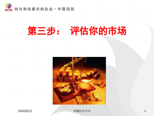 3、SYB创业培训第三步市场评估