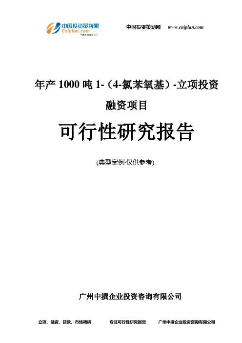 年产1000吨1-(4-氯苯氧基)-融资投资立项项目可行性研究报告(中撰咨询)