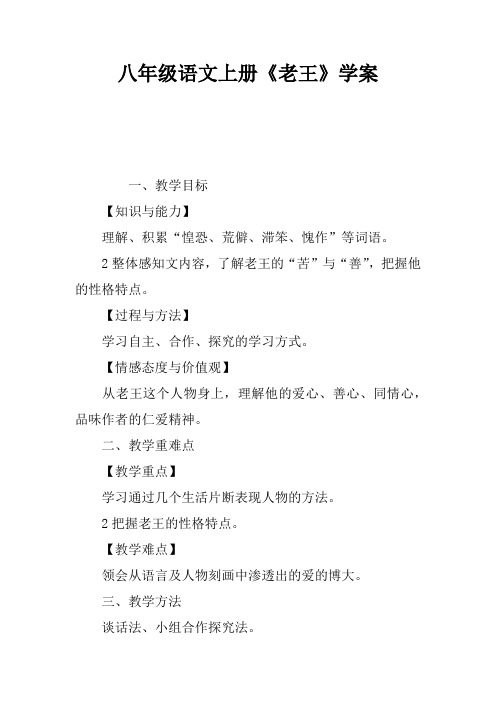 八年级语文上册《老王》学案