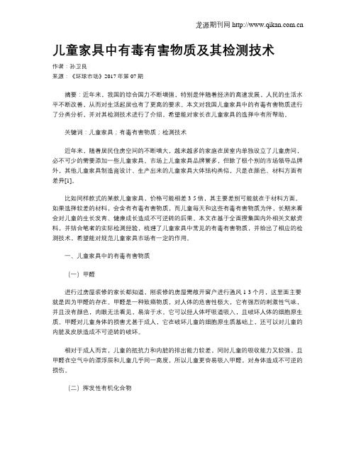 儿童家具中有毒有害物质及其检测技术