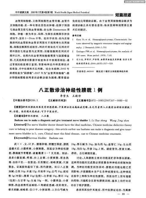 八正散诊治神经性膀胱1例