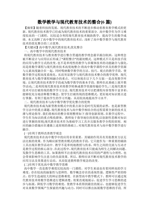 数学教学与现代教育技术的整合(6篇)