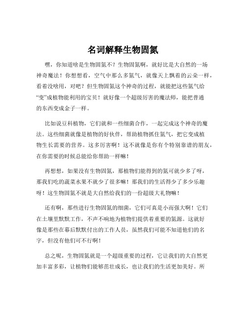 名词解释生物固氮