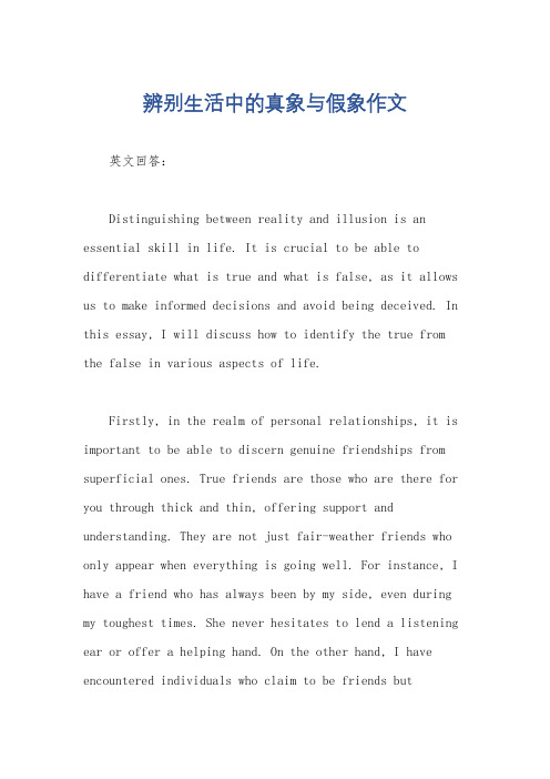辨别生活中的真象与假象作文