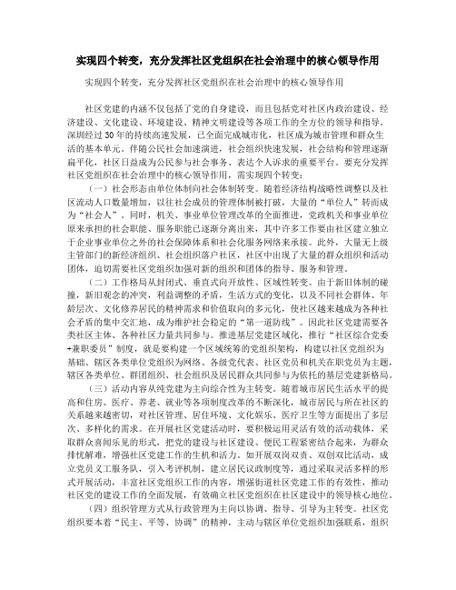 实现四个转变,充分发挥社区党组织在社会治理中的核心领导作用