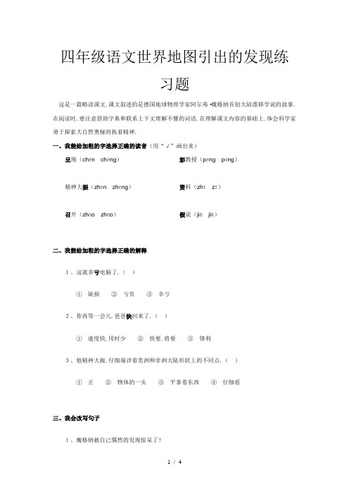 四年级语文世界地图引出的发现练习题