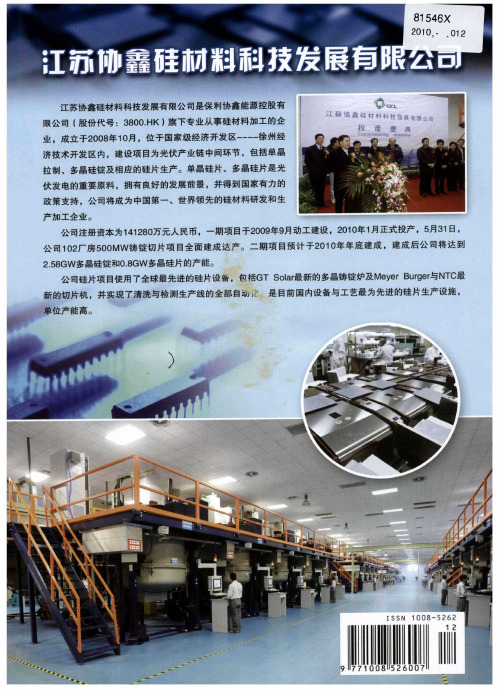 江苏协鑫硅材料科技发展有限公司