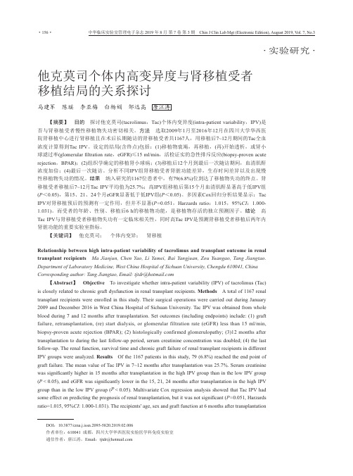 他克莫司个体内高变异度与肾移植受者移植结局的关系探讨