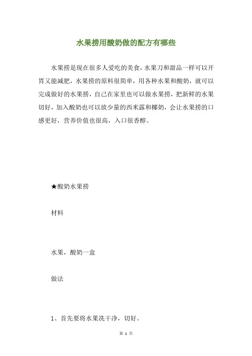 水果捞用酸奶做的配方有哪些