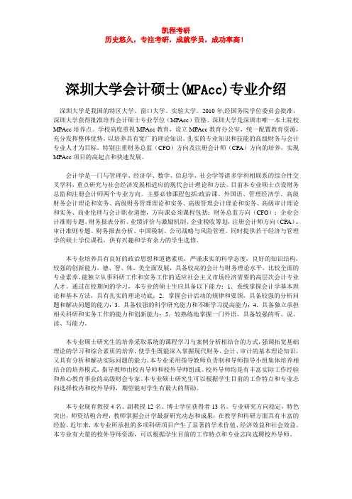 深圳大学会计硕士(MPAcc)专业介绍