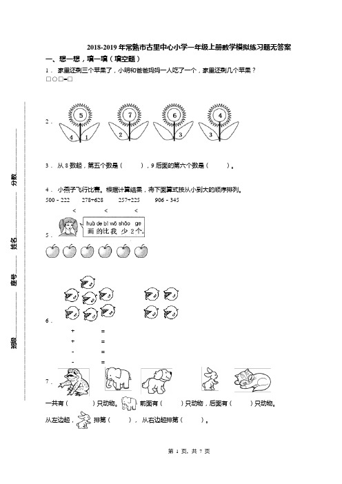 2018-2019年常熟市古里中心小学一年级上册数学模拟练习题无答案