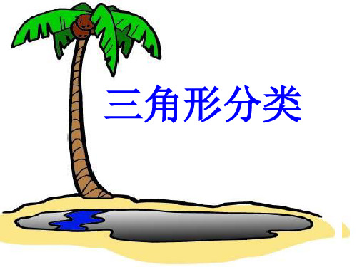 三年级上册数学几何小实践(三角形的分类)沪教版 (5)