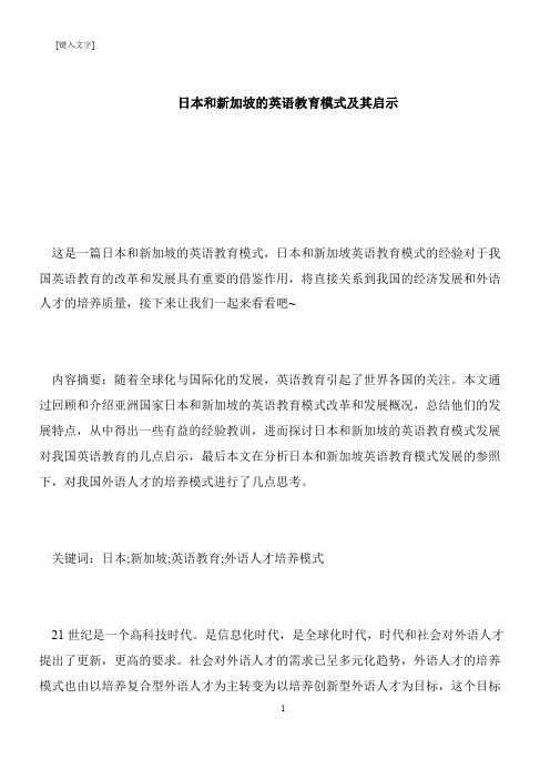 【推荐下载】日本和新加坡的英语教育模式及其启示