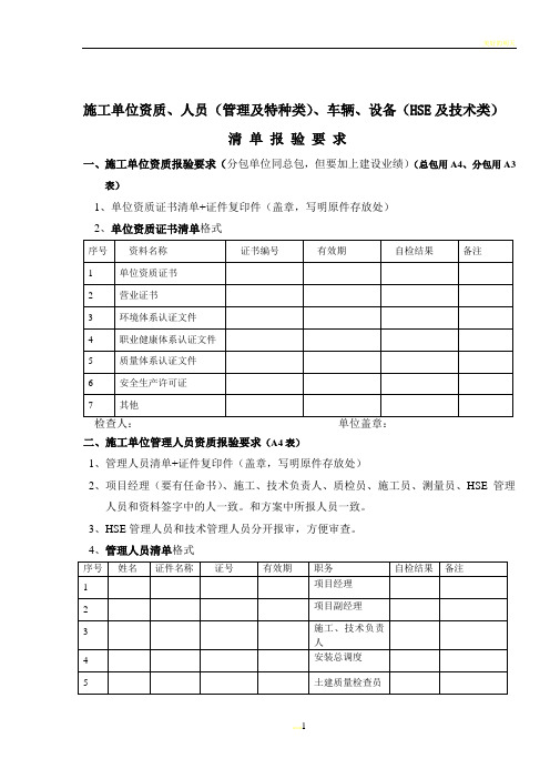 施工单位资质、人员、设备报验清单填写要求