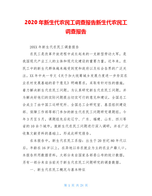 2020年新生代农民工调查报告新生代农民工调查报告