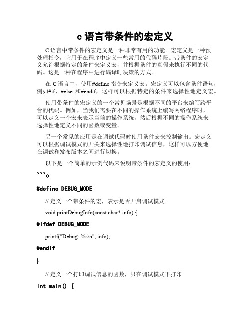 c语言带条件的宏定义