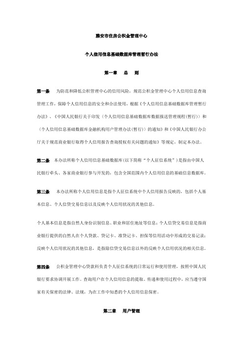 个人信用信息基础数据库管理暂行办法