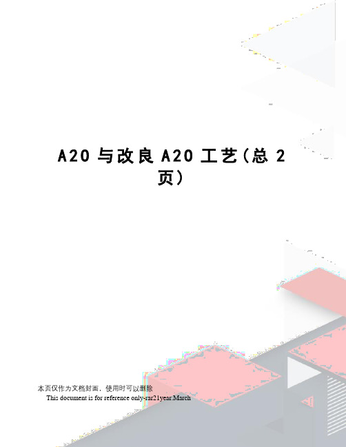 A2O与改良A2O工艺