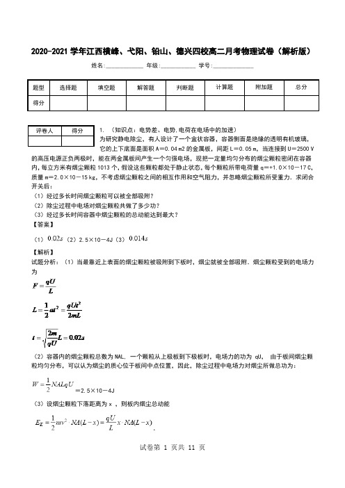 2020-2021学年江西横峰、弋阳、铅山、德兴四校高二月考物理试卷(解析版).doc