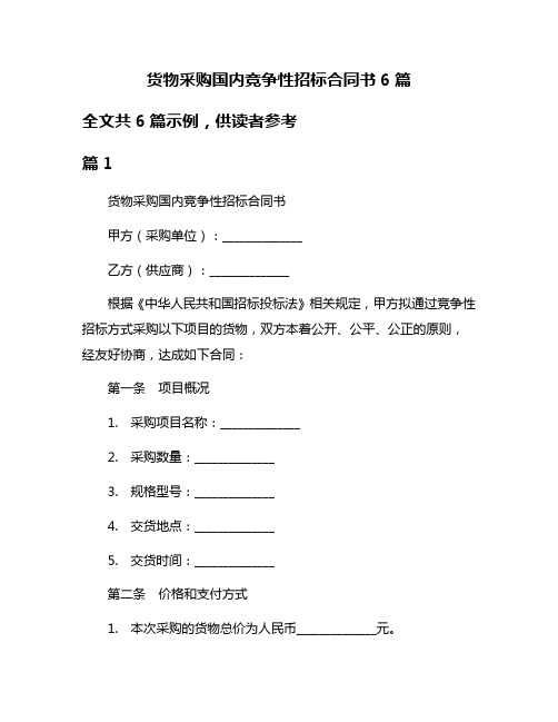 货物采购国内竞争性招标合同书6篇