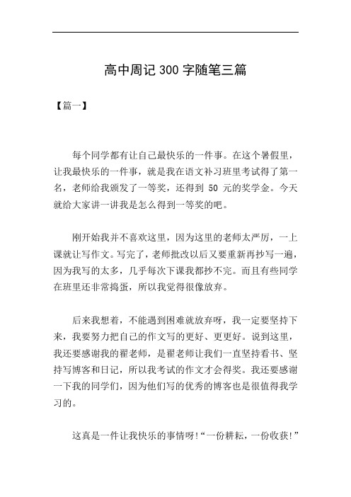 高中周记300字随笔三篇