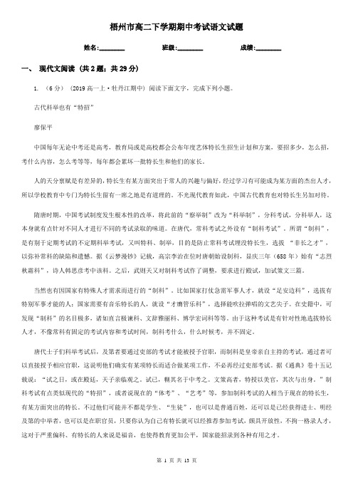梧州市高二下学期期中考试语文试题
