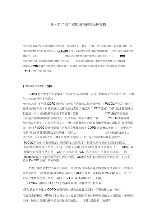 围术期单肺与双肺通气的肺保护策略