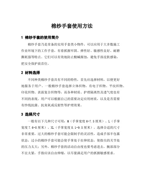棉纱手套使用方法