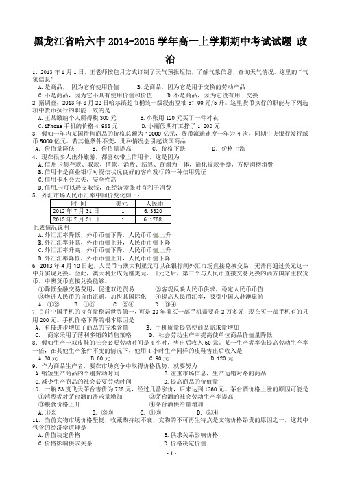 黑龙江省哈六中2014-2015学年高一上学期期中考试试题 政治