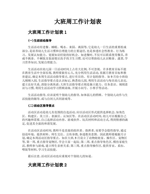 大班周工作计划表